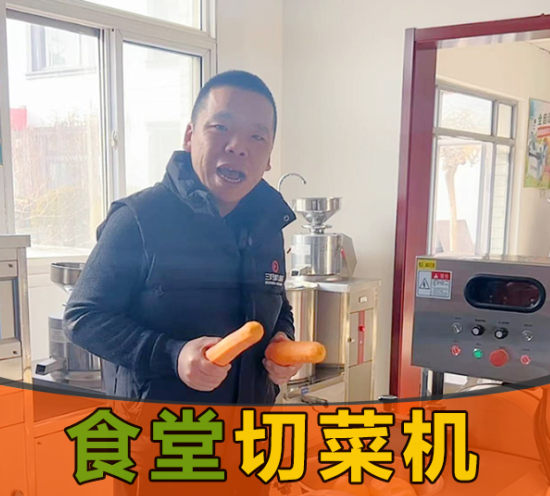 食堂需求切菜，應該選擇一臺什么樣的切菜機？